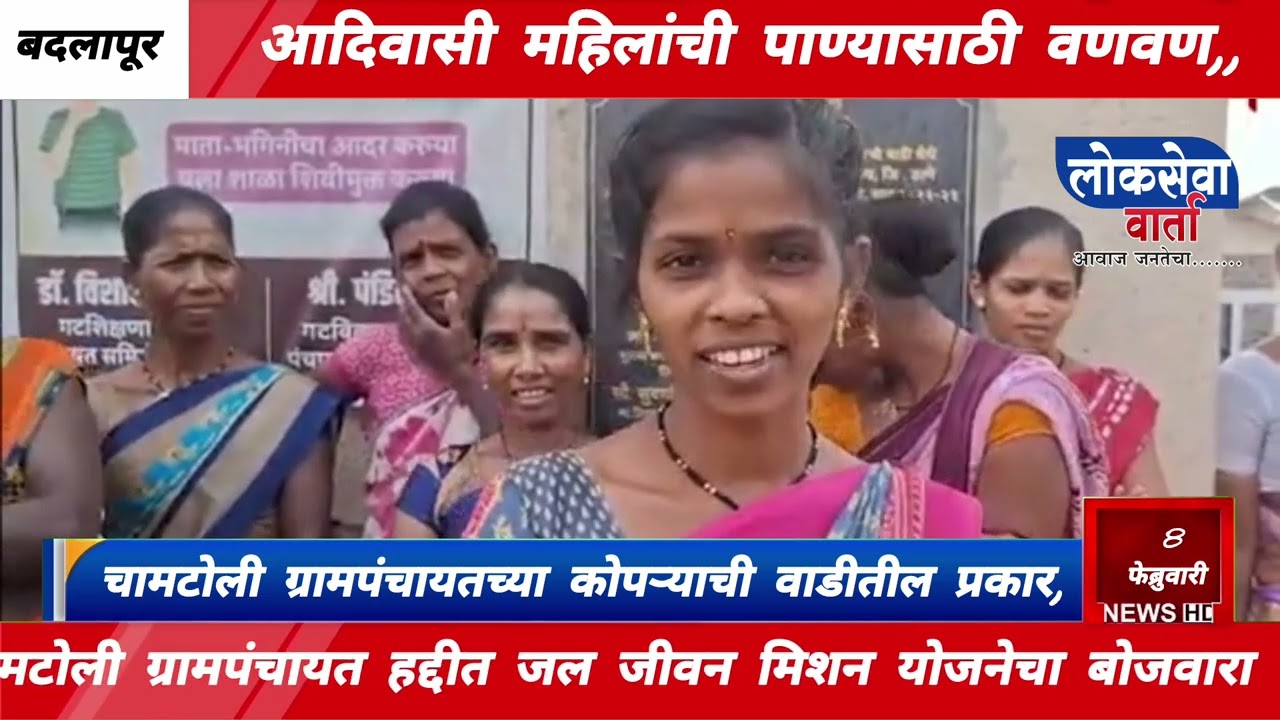 चामटोली ग्रामपंचायत हद्दीतील कोपऱ्याच्यावाडी मध्ये आदिवासी महिलांची पाण्यासाठी वणवण,,