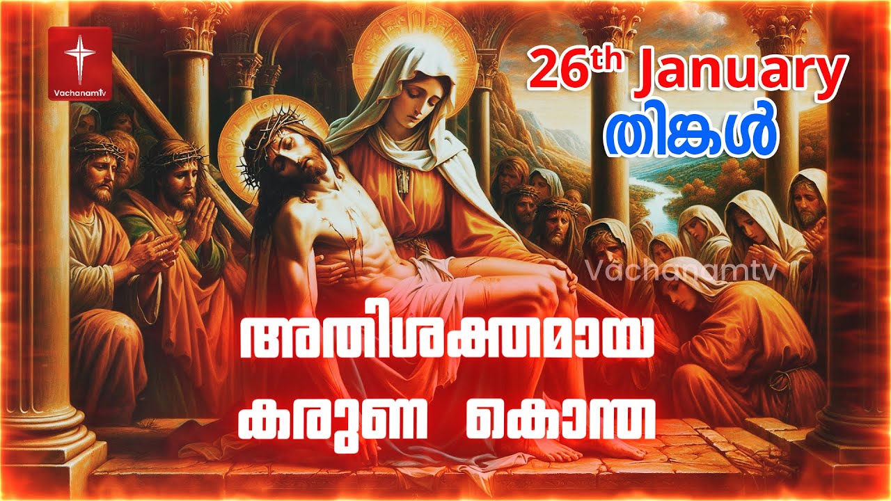 കരുണ കൊന്ത | 26th January 2026 | Day 26 Divine Mercy Chaplet Powerful Healing Prayer | #karunakontha
