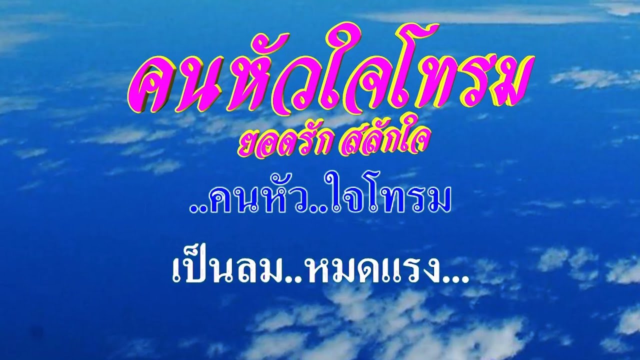 ♬คนหัวใจโทรม new ยอดรัก สลักใจ#karaoke #คาราโอเกะ