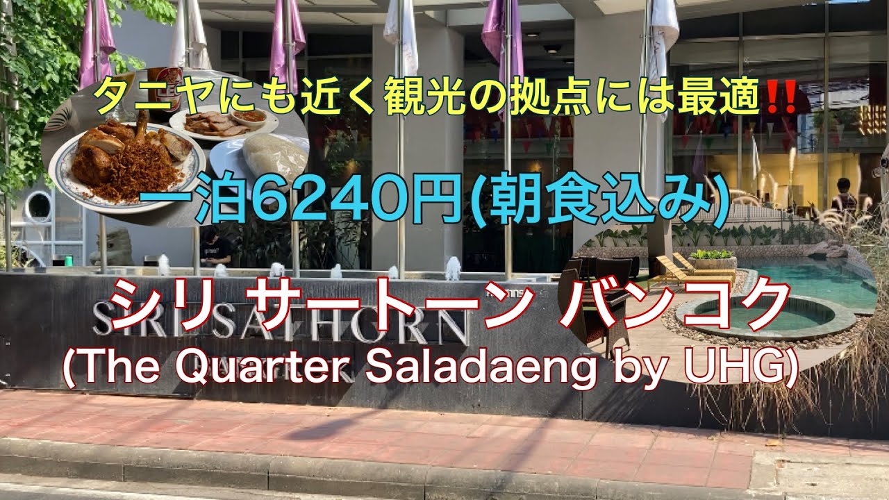 タニヤにも近く観光の拠点には最適‼️シリ サートーン バンコク (The Quarter Saladaeng by UHG)に宿泊しました