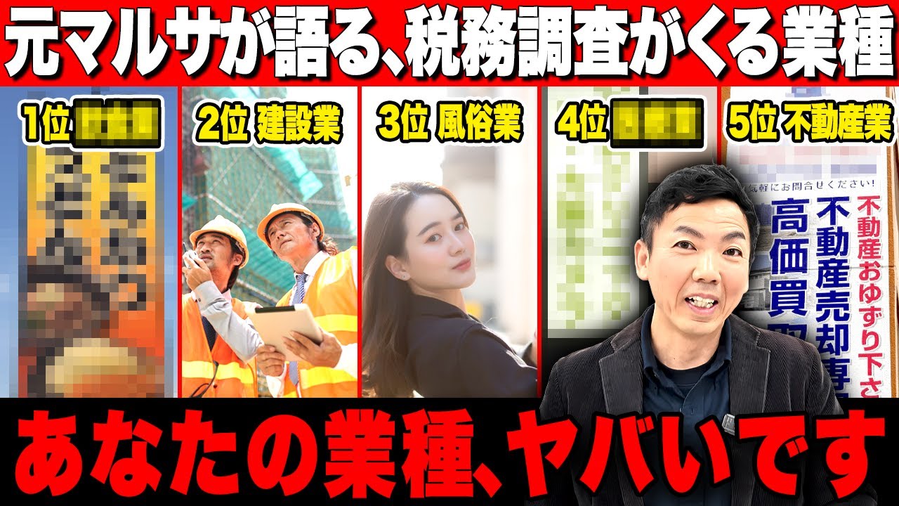 なぜこの業種は税務調査が多いのか…？元マルサが理由と根拠を徹底解説します！