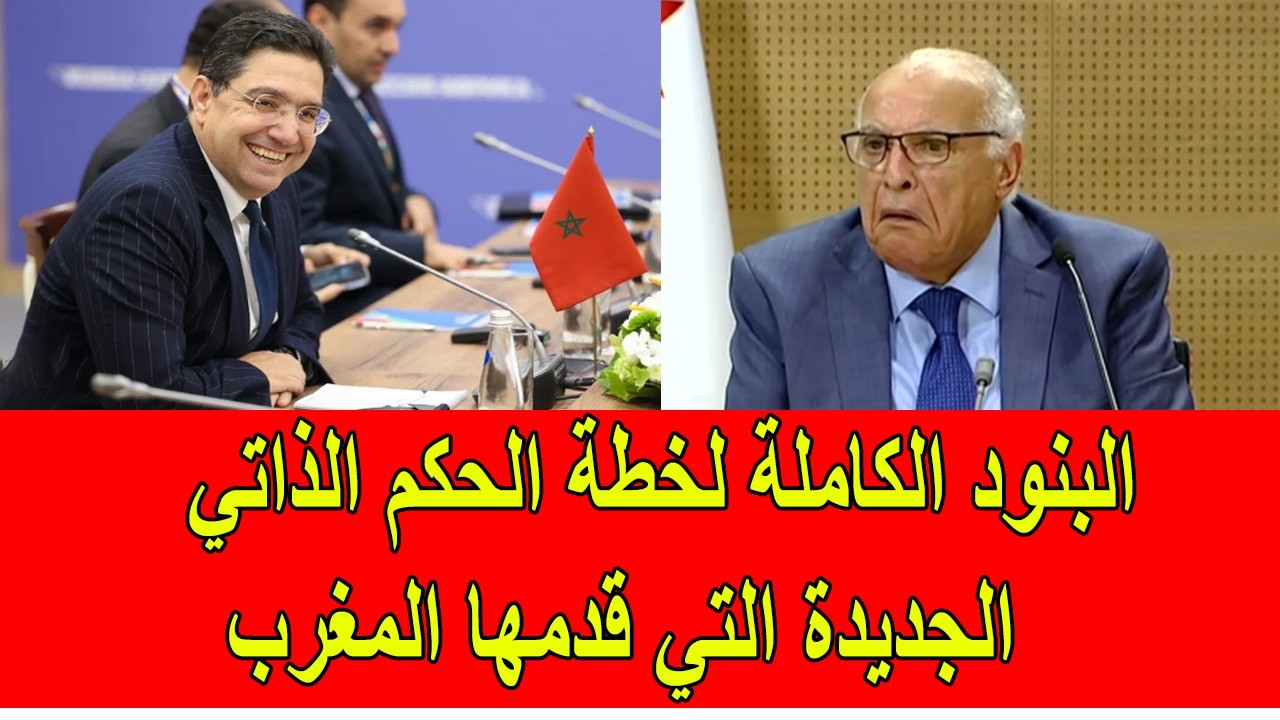 عاجل : البنود الكاملة للحكم الذاتي الجديد الذي قدمه المغرب و الذي أصاب الجزائر و البوليساريو بالجنون