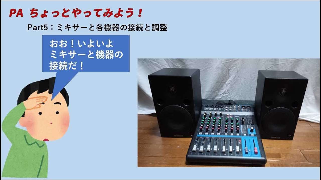 Part5：：ミキサーと各機器の接続と調整