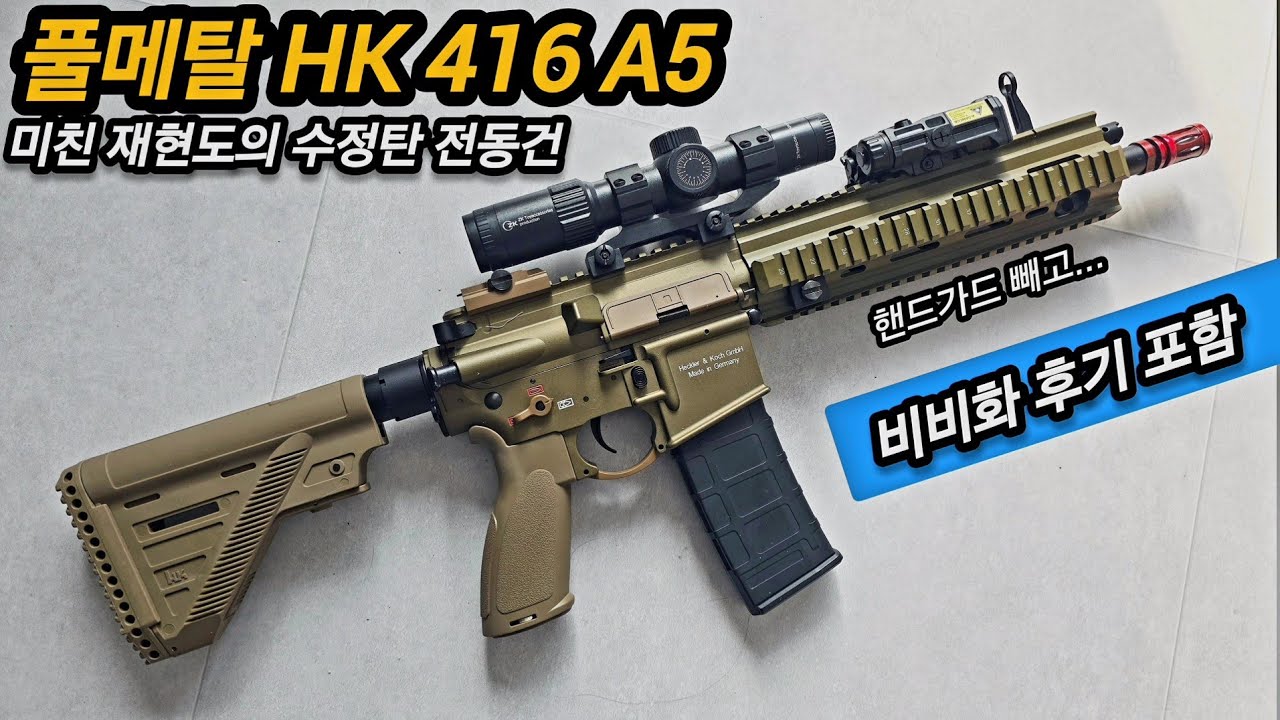 HK 풀메탈 리시버 수정탄 전동건 JC Hk416A5 탄색 비비화