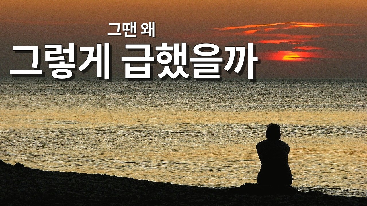 젊은 날의 나에게 말한다… 그땐 왜 그렇게 급했을까