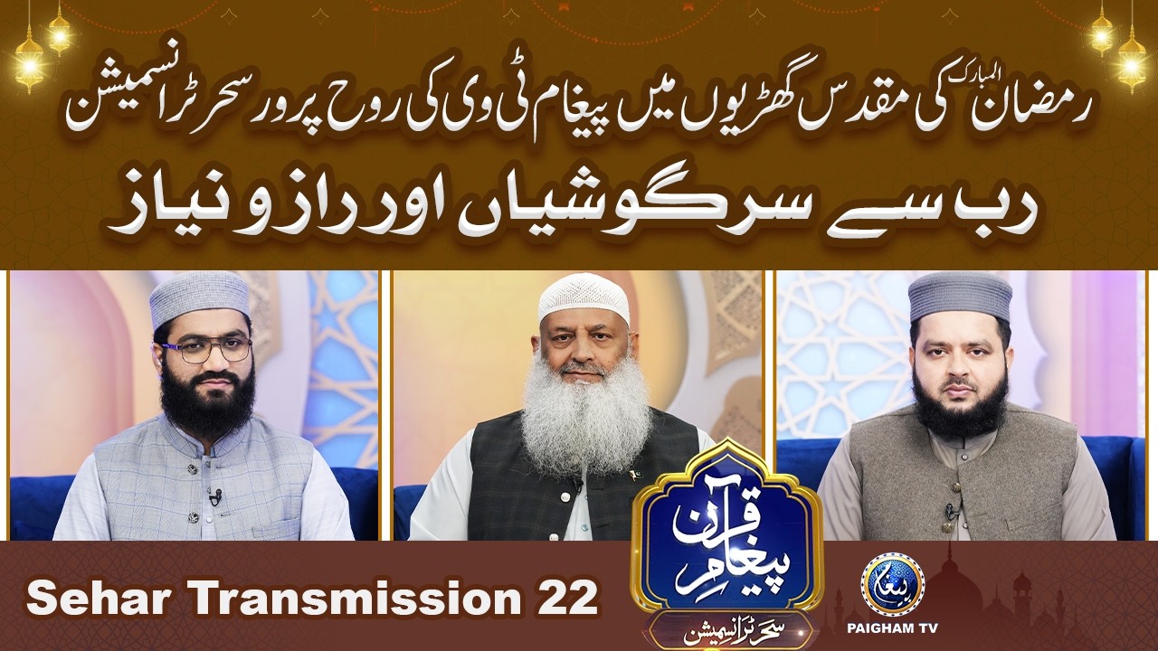 Paigham e Quran Sehar Special Transmission 2026 | Rabb se sargoshiyan aur raaz-o-niyaz | 22th Ramzan