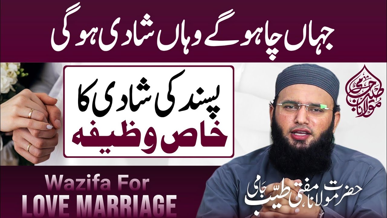 Pasand Ke Shadi Ka Wazifa | Wazifa For Marriage | Shadi Ka Wazifa | Mufti Tayyab Jami