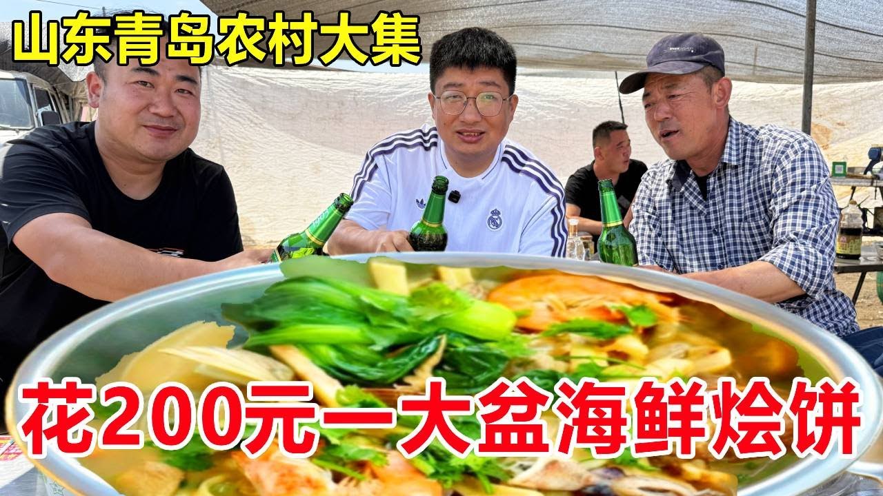 山东青岛最豪横农村大集，花200元买一大盆海鲜，做成海鲜烩饼鲜掉眉毛#麦总去哪吃