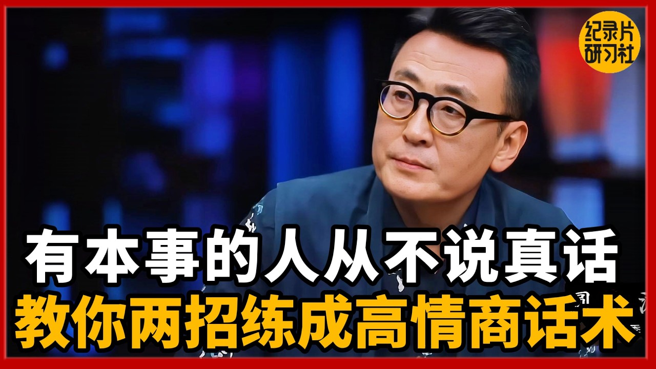 真正厉害的人都很少说透？许子东教你两句高情商话术！#圆桌派 #许子东 #马家辉 #梁文道 #锵锵行天下 #观复嘟嘟 #马未都