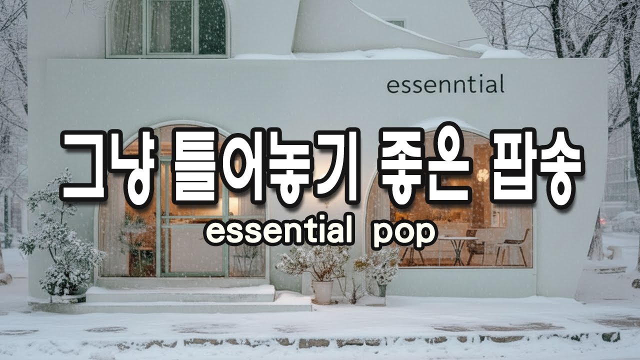 [playlist] 일할때 그냥 틀어놓기 좋은 팝송 ✨️ 도입부부터 좋은 팝송 모음 🎧 Best Pop Songs 2026