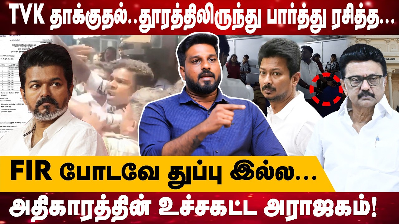 TVK தாக்குதல்..தூரத்திலிருந்து பார்த்து ரசித்த... | பயமா இருக்கு...ஏவி விட்டு அடிக்கிறானுங்க.! |TVK