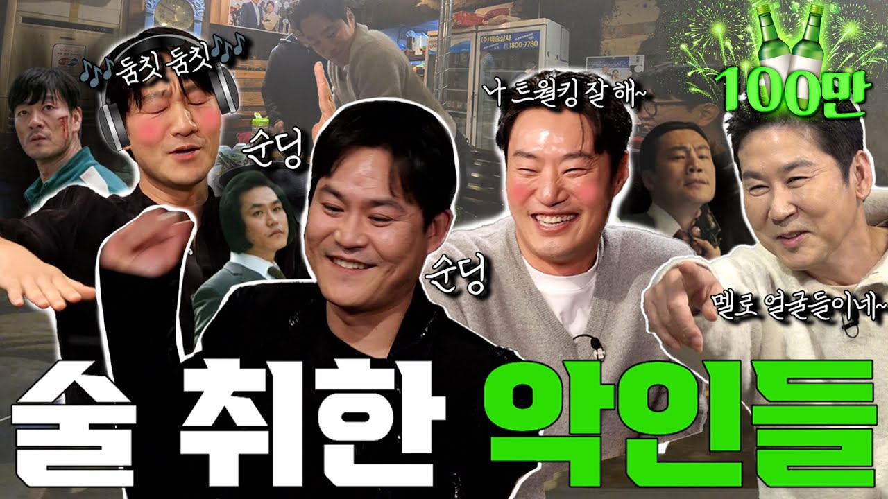 [ENG SUB] 박해수 이희준 김성균 {짠한형} EP. 84 빌런 모드 해제하고 대환장 귀여움😆 방출하고 떠남ㅋㅋ
