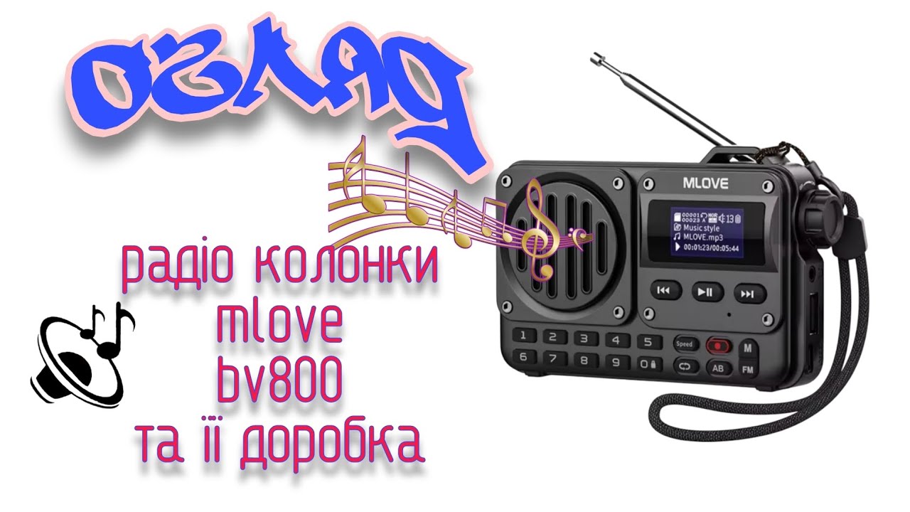 Огляд радіо колонки #mlove bv800