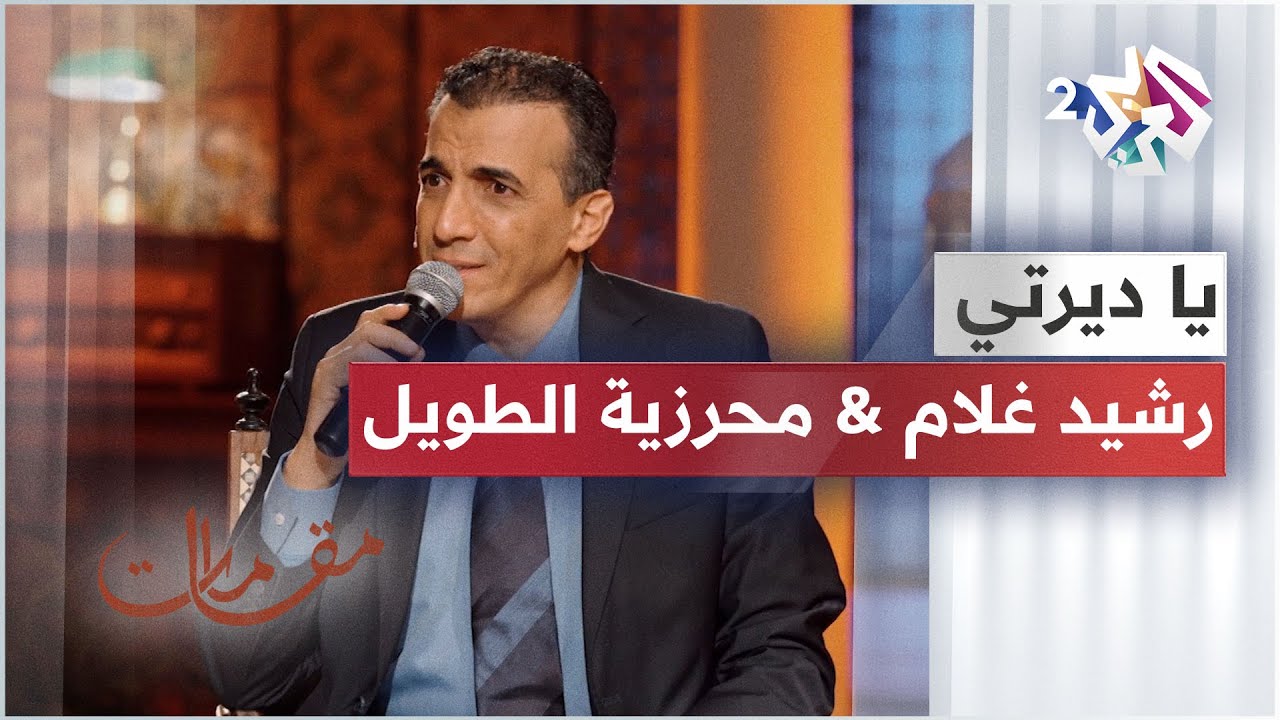 يا ديرتي مالك علينا لوم - أداء ساحر يجمع رشيد غلام ومحرزية الطويل │ مقامات مع رشيد غلام