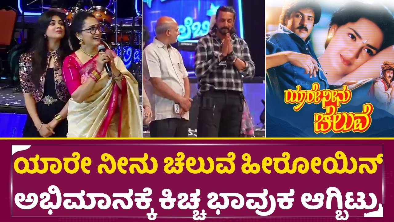 ಯಾರೇ ನೀನು ಚೆಲುವೆ ಹೀರೋಯಿನ್ ಅಭಿಮಾನಕ್ಕೆ ಕಿಚ್ಚ ಭಾವುಕ ಆಗ್ಬಿಟ್ರು|Celebrity |Kiccha Sudeep | Sangeeta| SStv