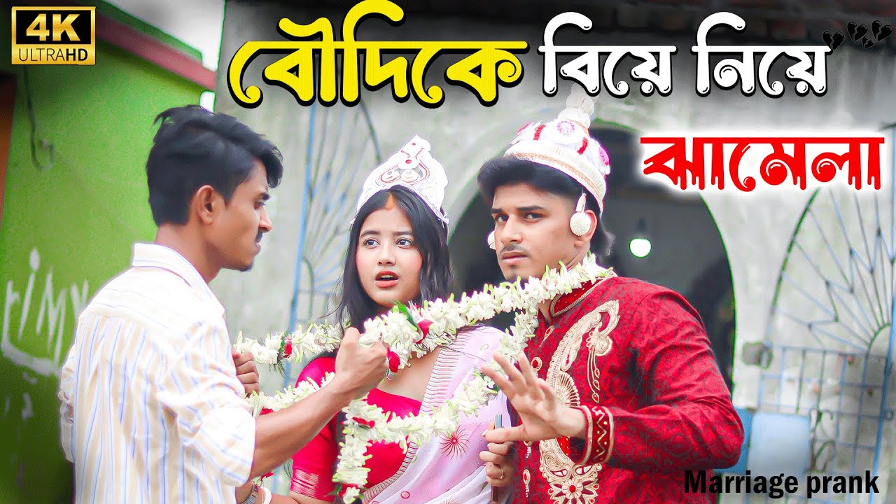 লোকের বৌ কে বিয়ে করার পর যা হলো😜| Marriage Prank | Bubai Roy