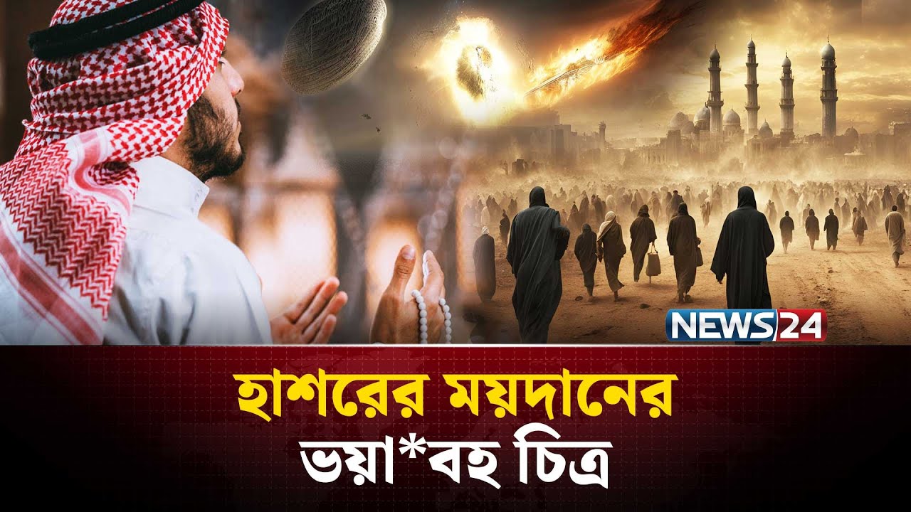 শেষ বিচারের দিনে মানুষ কিভাবে আল্লাহর সামনে দন্ডায়মান হবে? | Judgment Day | NEWS24