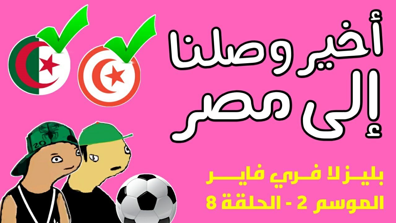 بليز لا فري فاير الحلقة 8 | الموسم 2 Free Fire