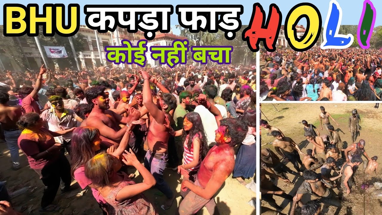 कपड़ा फाड़ HOLI Celebration BHU || सबके फाड़ दिए कपड़े||Arts Faculty #holi #bhu #holispecial 