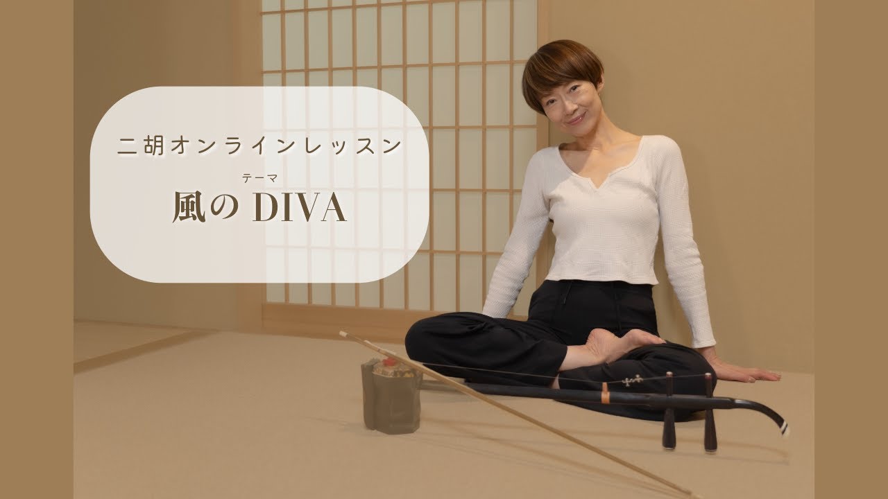 二胡オンラインレッスン『風のDIVA』