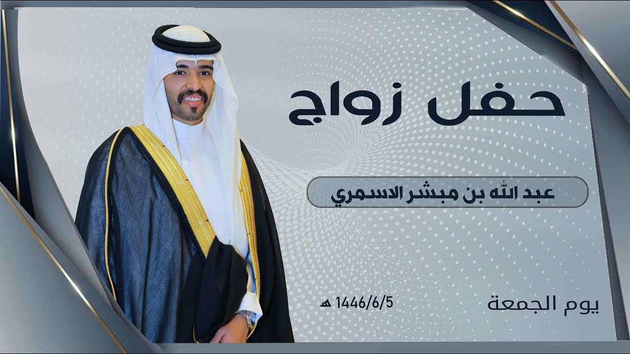 حفل زواج / عبدالله بن مبشر الاسمري