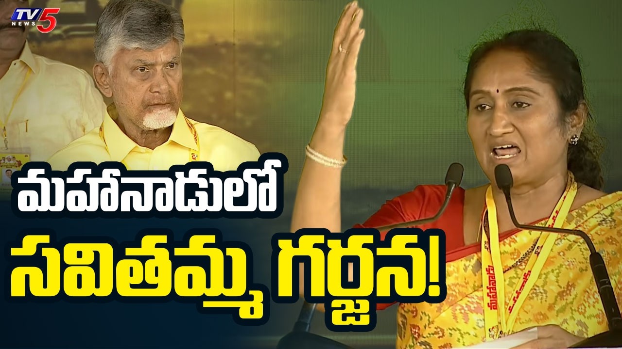 DP Mahanadu 2026: Minister Savitha Electrifying Speech | CM Chandrababu Naidu | TV5 News