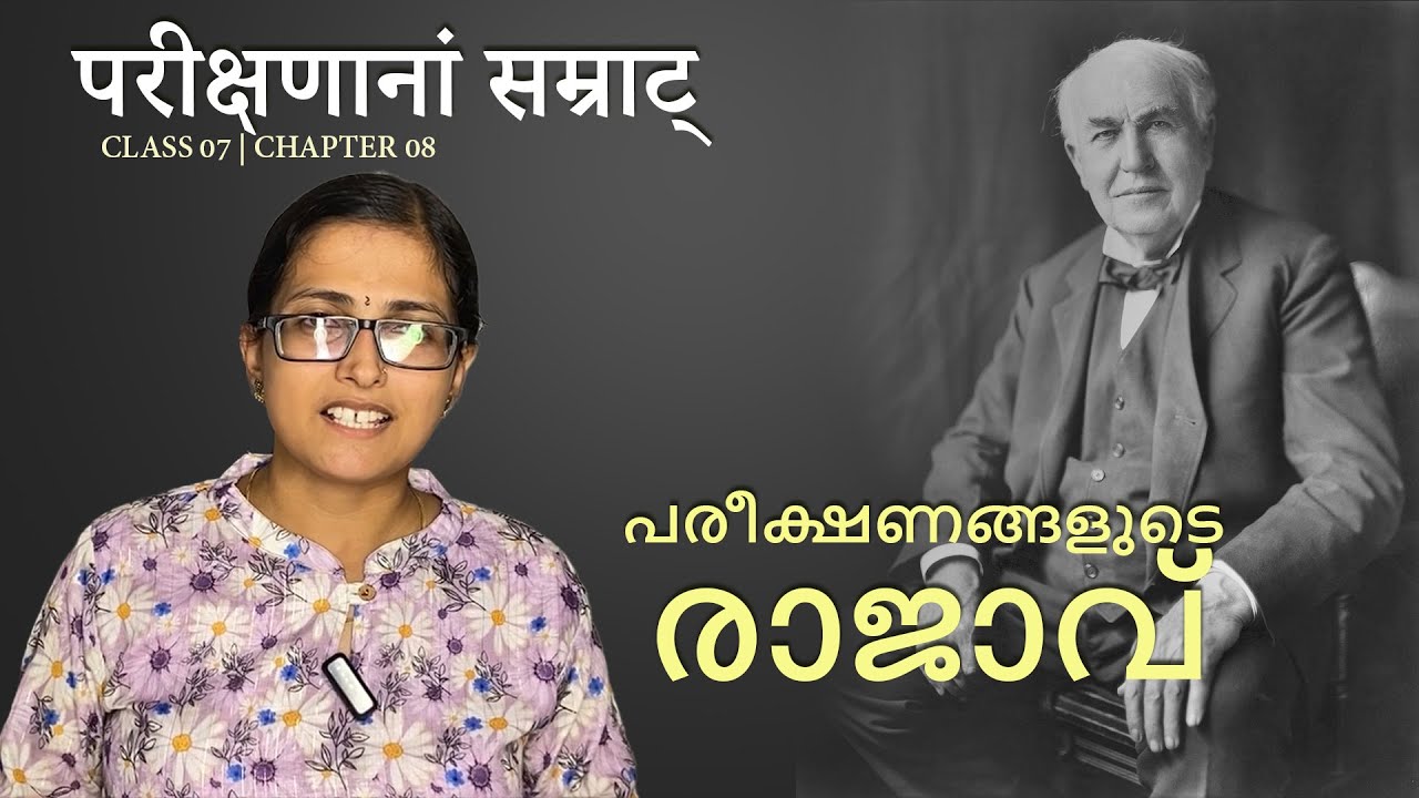 പരീക്ഷണാനാം സമ്രാട് | Class 07 | Chapter 08 | SANSKRIT