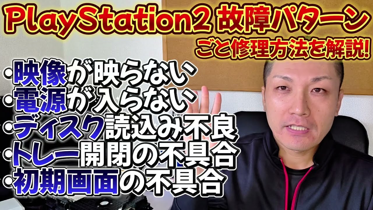 【後半編】ジャンクPS2修理 ~故障パターンごとの修理方法&組み上げ手順~【動かないPS2に命を吹き込め！プレステ2 修理チャレンジ！ 】