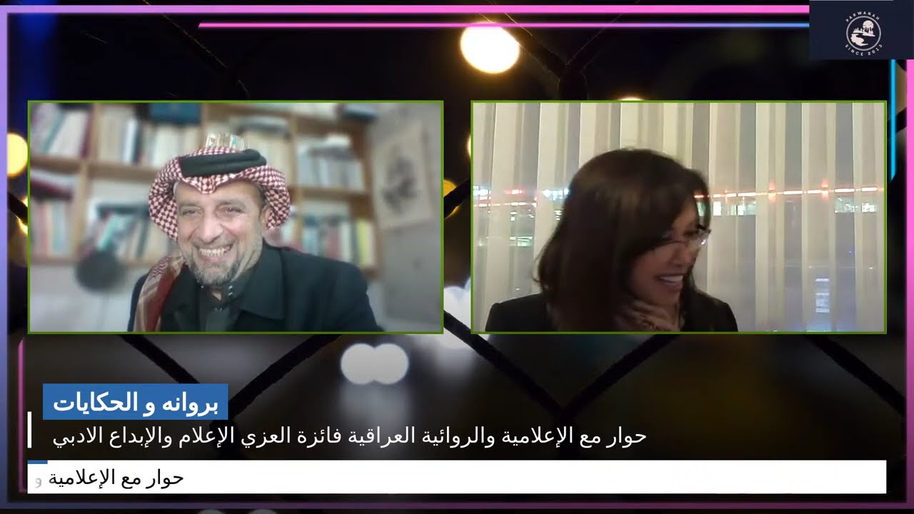 حوار مع الإعلامية والروائية العراقية فائزة العزي الإعلام  والإبداع  الادبي