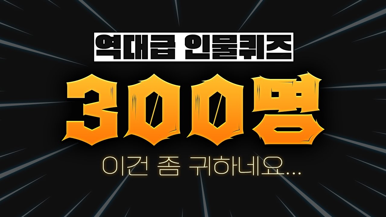 인물퀴즈 300명 | 온 세상의 인물을 다 모았다! 도전! [뿅뿅지구오락실 놀라운토요일]
