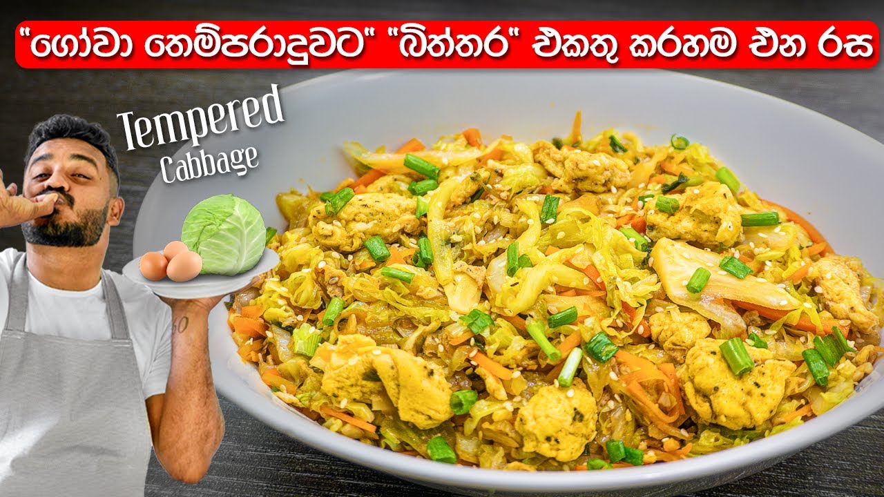 බිත්තර නිසා, මේ ගෝවා තෙම්පරාදුව කියාගන්න බැරි තරම් රසයි! | Tempered Cabbage | Gowa Thel Dala