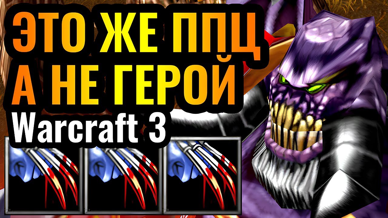 НАШЕСТВИЕ ДЕМОНОВ: Неадекватно ГИГАНТСКИЙ урон от непривычных героев в Warcraft 3 Reforged