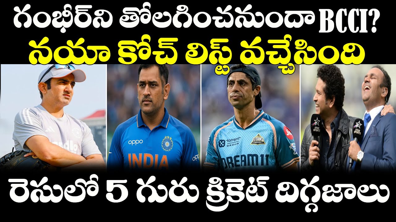 Goutam Gambhir ని తొలగించనుందా BCCI, Team India New Coach List వచ్చేసింది| World Cup | Dhoni| Sehwag
