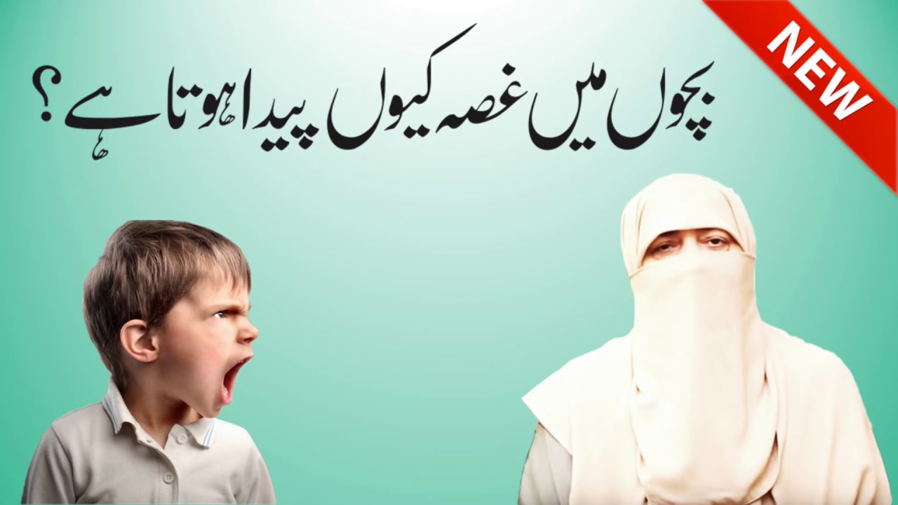 Bachon Me Gussa Kyun Paida Hota Hai ? By Ustazah Nighat Hashmi