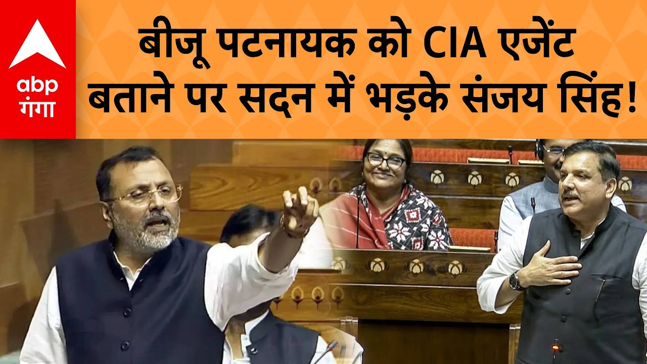 Parliament Session : Biju Patnaik पर CIA एजेंट के आरोप पर भड़के संजय सिंह! संसद में जमकर हुआ हंगामा