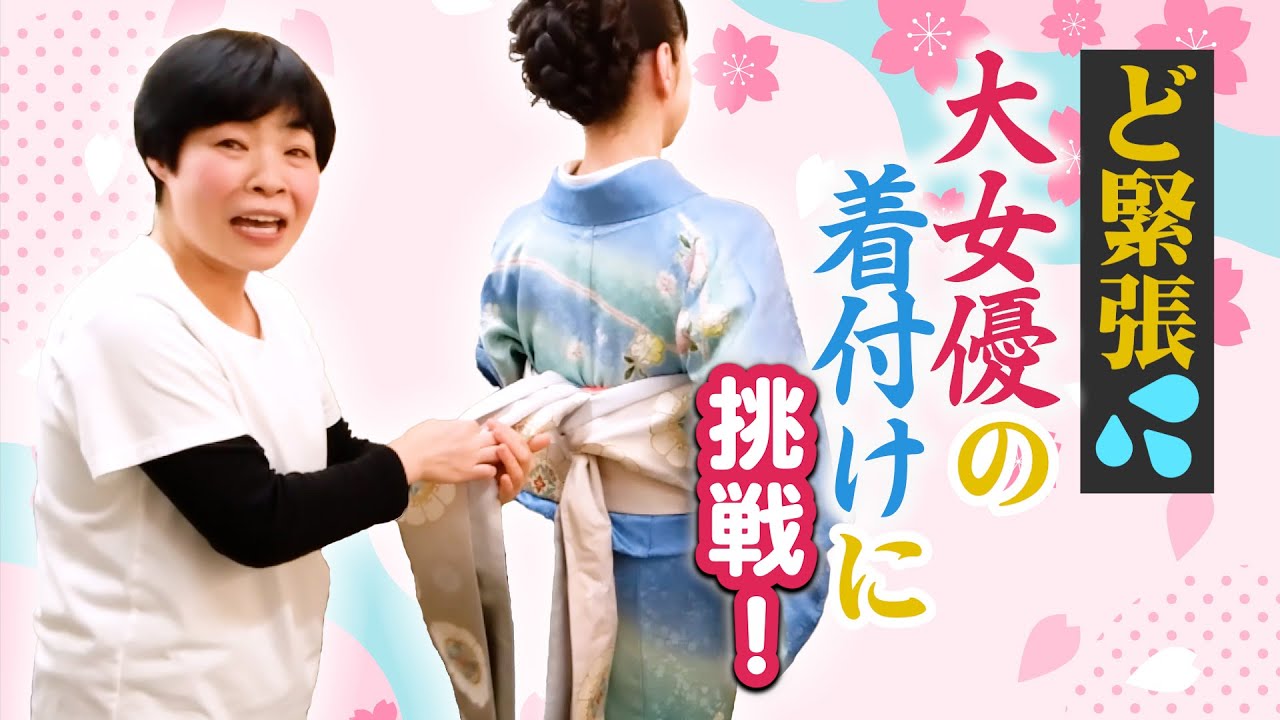 新喜劇大女優の着付けに大苦戦・・・