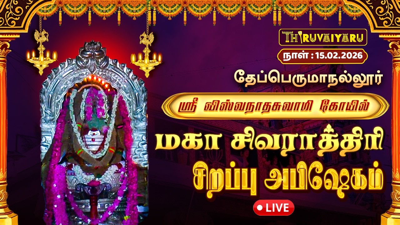 🔴Live : தேப்பெருமாநல்லூர் ஸ்ரீ விஸ்வநாதஸ்வாமி கோவில் மகா சிவராத்திரி 2026 - சிறப்பு அபிஷேகம்