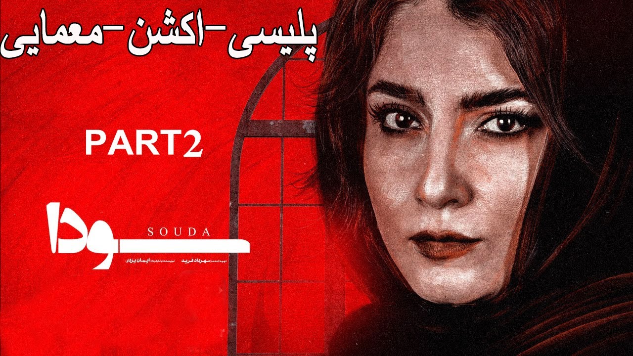 Soda Part 2 |  فیلم جدید پلیسی-اکشن-معمایی سودا پارت دوم