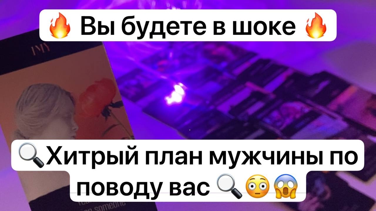 🔥 Вы будете в шоке 🔥🔍Хитрый план мужчины по поводу вас 🔍😳😱