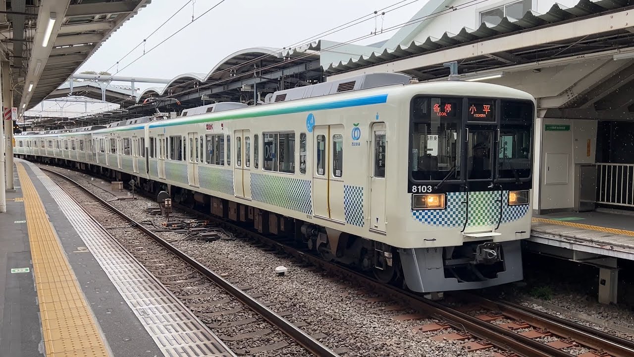 西武8000系 8103編成 萩山駅到着～発車 '26.02.07