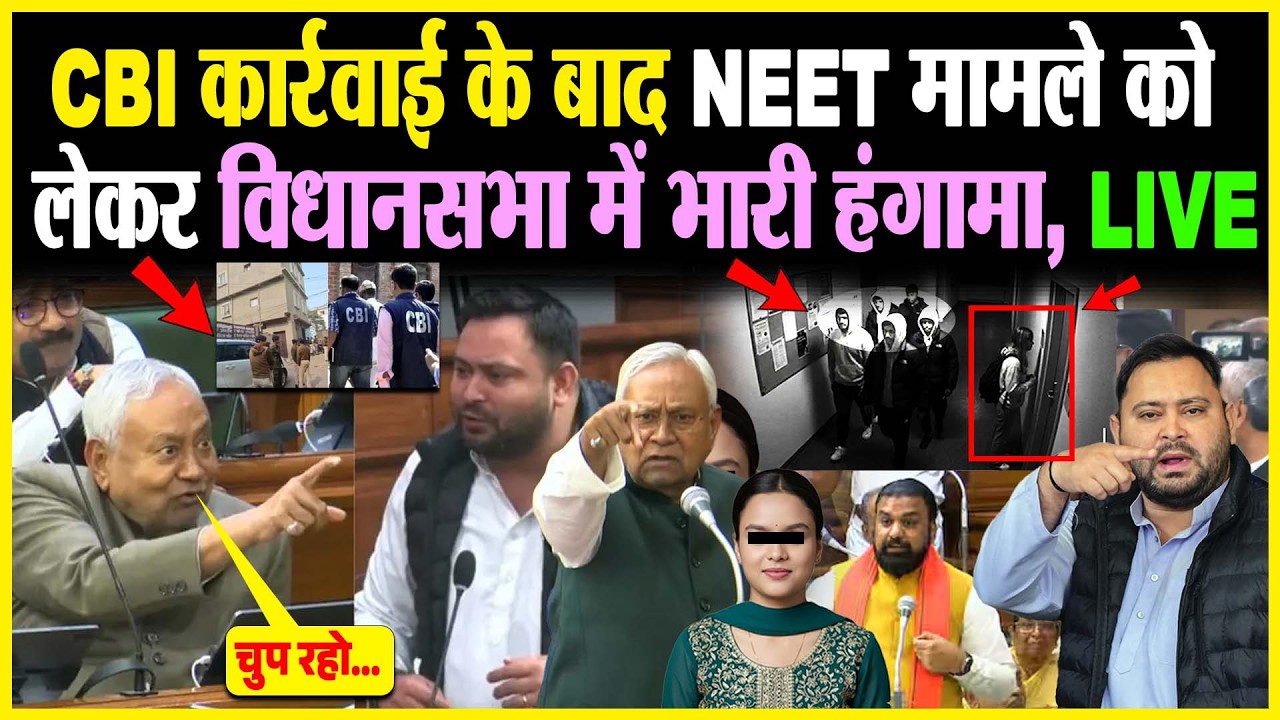 CBI कार्रवाई के बाद NEET मामले को लेकर विधानसभा में भारी हंगामा, LIVE
