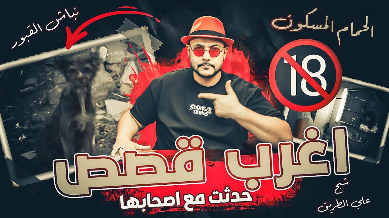 اغرب قصص المتابعين ممكن تسمعها نشرت في ٢٠٢٣ | حكايات العراب
