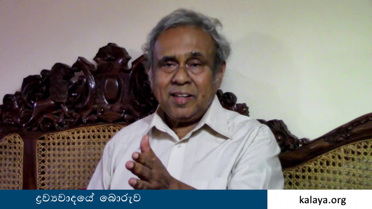 ද්‍රව්‍යවාදයේ ‌බොරුව