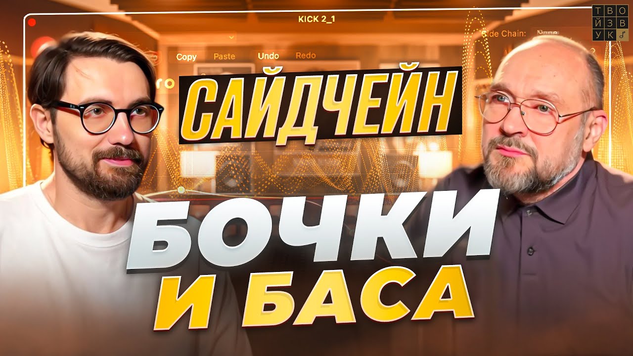Сведение БОЧКИ с БАСОМ. Рабочие, проверенные техники.