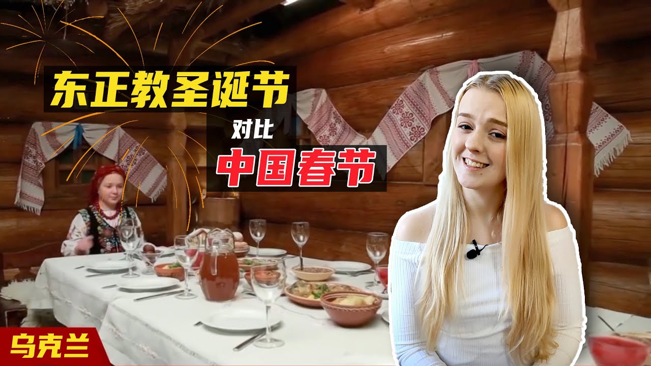 东正教里最大的圣诞节，和春节有什么不同？｜礼仪｜待客｜送礼物｜