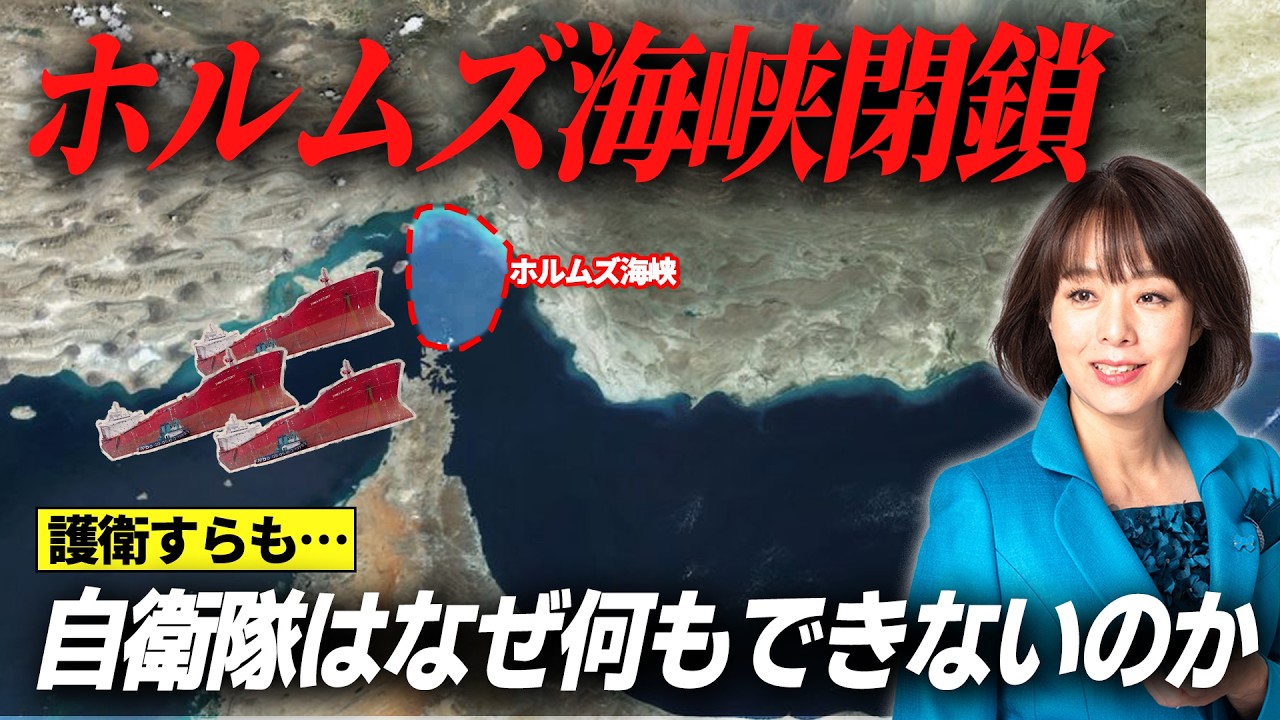 ホルムズ海峡閉鎖、日本の自衛隊はなぜ海外での事変に対して何もできないのか？