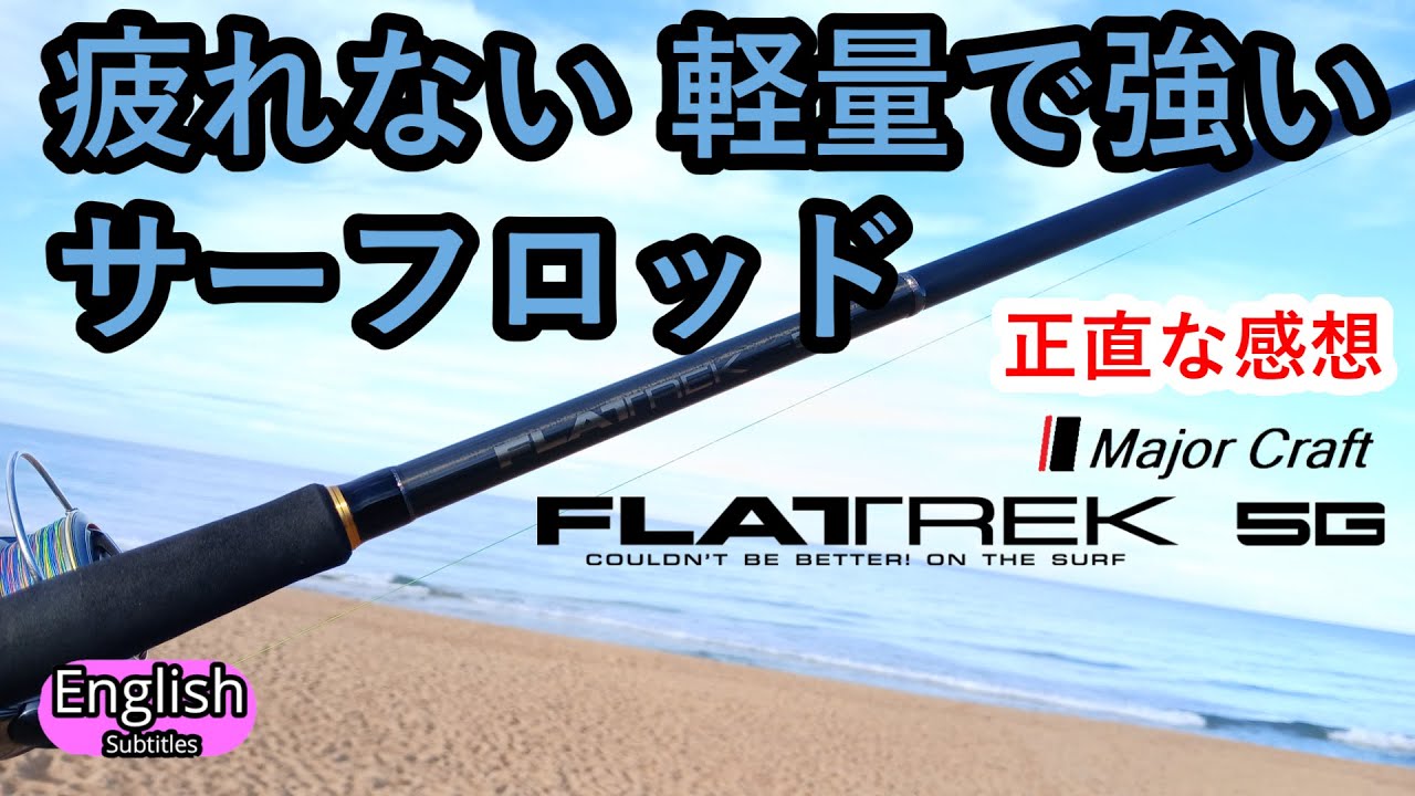 メジャークラフト 5G フラットレック FR-1082MH サーフでショアジギング　インプレ　感想