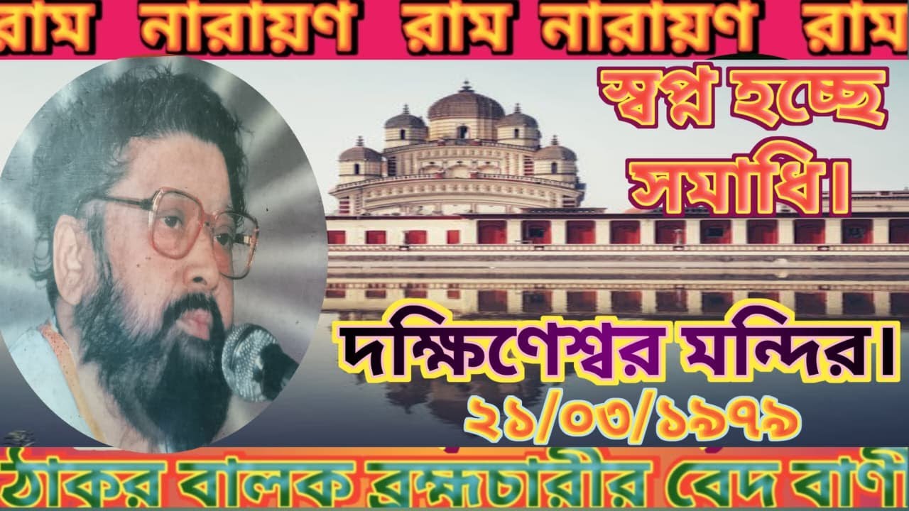 Ep 155,ঠাকুরের ভাষণ,দক্ষিণেশ্বর মন্দির,২১।০৩।১৯৭৯ Thakur Balak Bramhacharir Bed Bani.