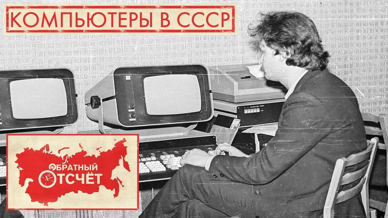 Компьютеры в СССР | Обратный отсчет (2020)