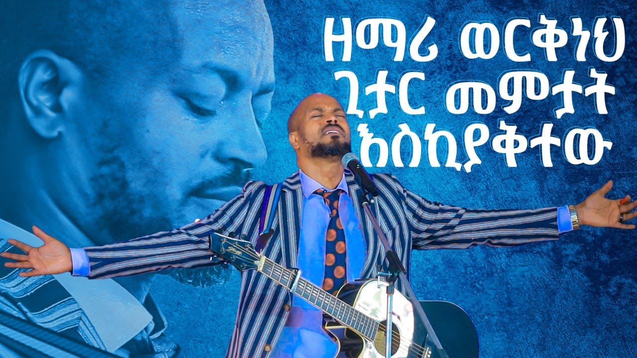 ዘማሪ ወርቅነህ ጊታር መምታት እስቂያቅተው አስደናቂ አምልኮ Amazing Worship With Pastor Singer Workneh Alaro@Holy Spirit